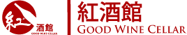 紅酒館 - Good Wine Cellar